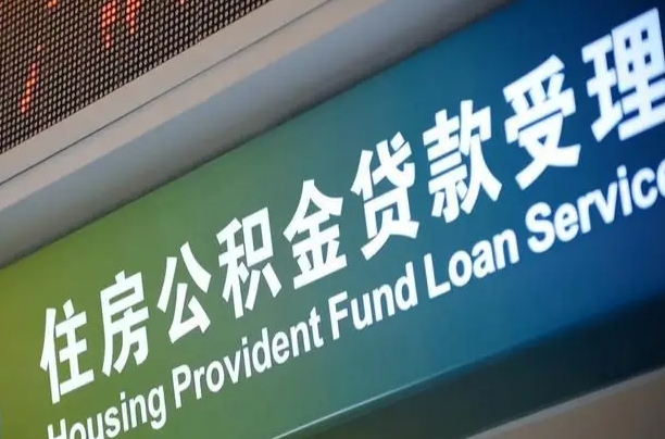 公积金八佰-安达公积金代办服务