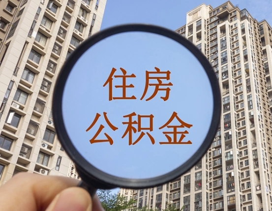 拿公积金付房租亏吗-安达公积金代办平台